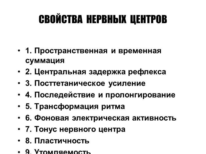 СВОЙСТВА  НЕРВНЫХ  ЦЕНТРОВ 1. Пространственная и временная суммация 2. Центральная задержка рефлекса
